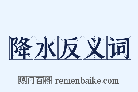 降水反义词是什么意思的图片